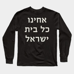 Acheinu Kol Beit Israel - Prayer for Releasing the Israeli Captive Long Sleeve T-Shirt